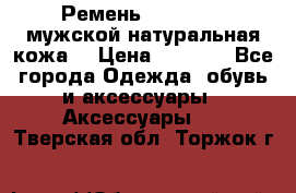 Ремень Millennium мужской натуральная кожа  › Цена ­ 1 200 - Все города Одежда, обувь и аксессуары » Аксессуары   . Тверская обл.,Торжок г.